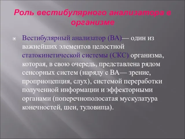 Роль вестибулярного анализатора в организме Вестибулярный анализатор (ВА)— один из важнейших элементов