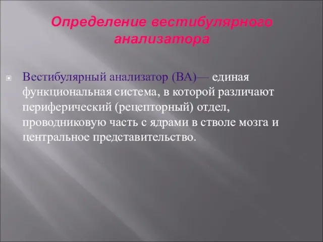 Определение вестибулярного анализатора Вестибулярный анализатор (ВА)— единая функциональная система, в которой различают