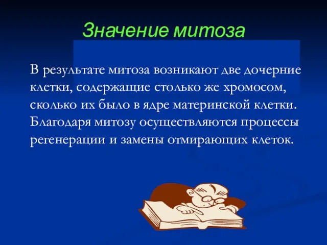 Значение митоза В результате митоза возникают две дочерние клетки, содержащие столько же