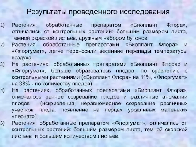 Результаты проведенного исследования Растения, обработанные препаратом «Биоплант Флора», отличались от контрольных растений: