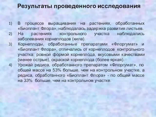 Результаты проведенного исследования В процессе выращивания на растениях, обработанных «Биоплант Флора», наблюдалась