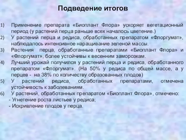 Подведение итогов Применение препарата «Биоплант Флора» ускоряет вегетационный период (у растений перца