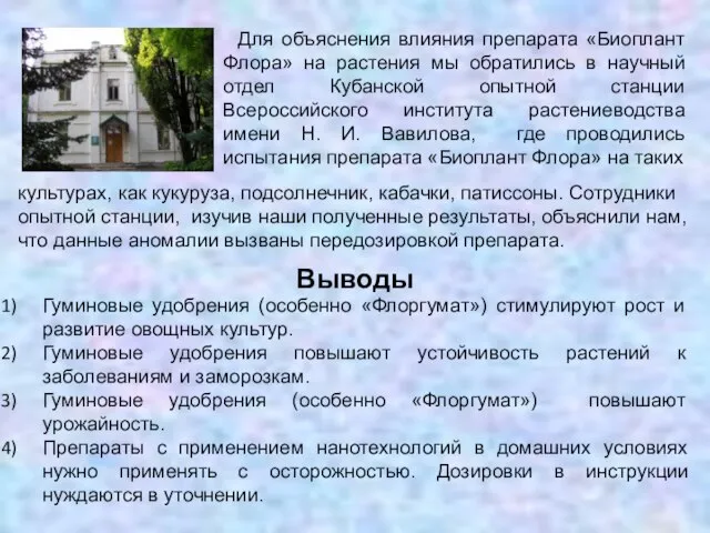 Для объяснения влияния препарата «Биоплант Флора» на растения мы обратились в научный