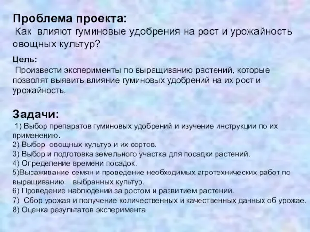 Проблема проекта: Как влияют гуминовые удобрения на рост и урожайность овощных культур?