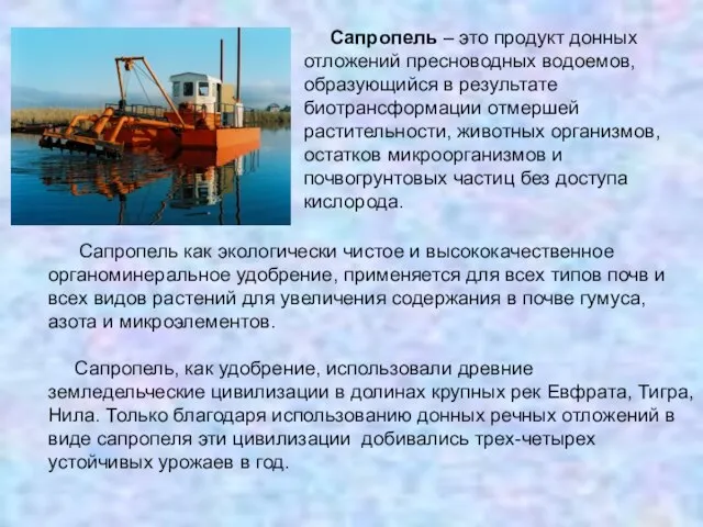 Сапропель – это продукт донных отложений пресноводных водоемов, образующийся в результате биотрансформации