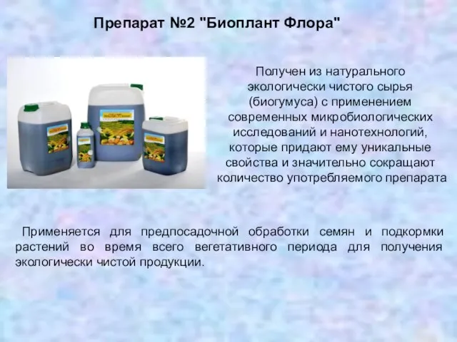 Препарат №2 "Биоплант Флора" Получен из натурального экологически чистого сырья (биогумуса) с