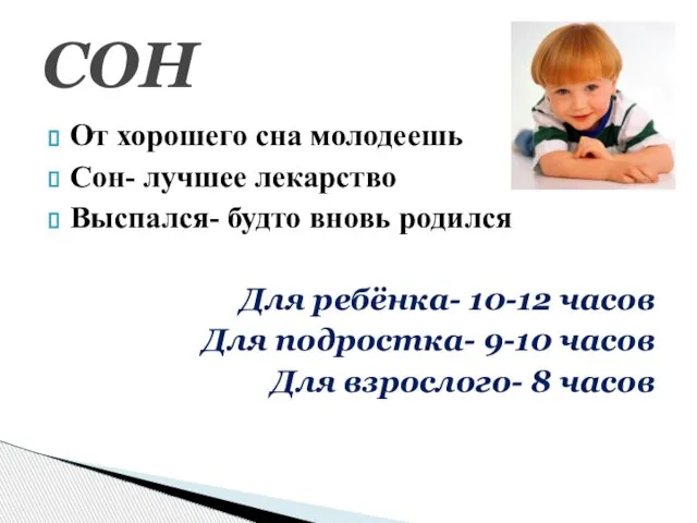 От хорошего сна молодеешь Сон- лучшее лекарство Выспался- будто вновь родился Для