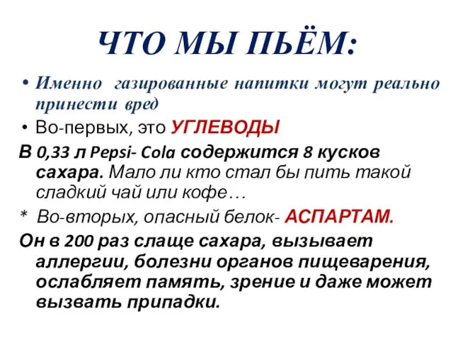 ЧТО МЫ ПЬЁМ: Именно газированные напитки могут реально принести вред Во-первых, это