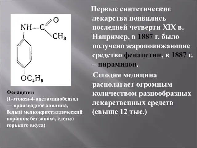 Первые синтетические лекарства появились последней четверти XIX в. Например, в 1887 г.