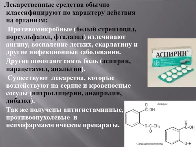 Лекарственные средства обычно классифицируют по характеру действия на организм: Противомикробные (белый стрептоцид,