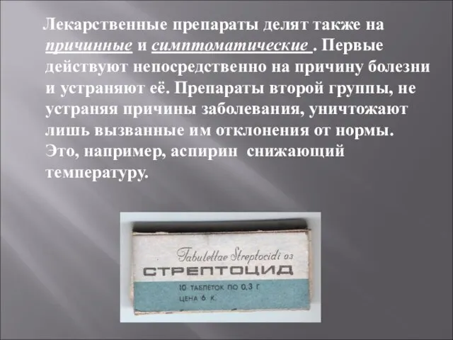 Лекарственные препараты делят также на причинные и симптоматические . Первые действуют непосредственно