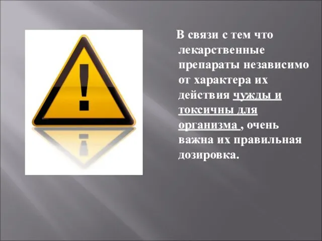 В связи с тем что лекарственные препараты независимо от характера их действия