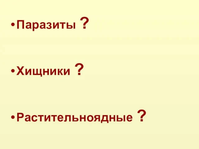 Паразиты ? Хищники ? Растительноядные ?