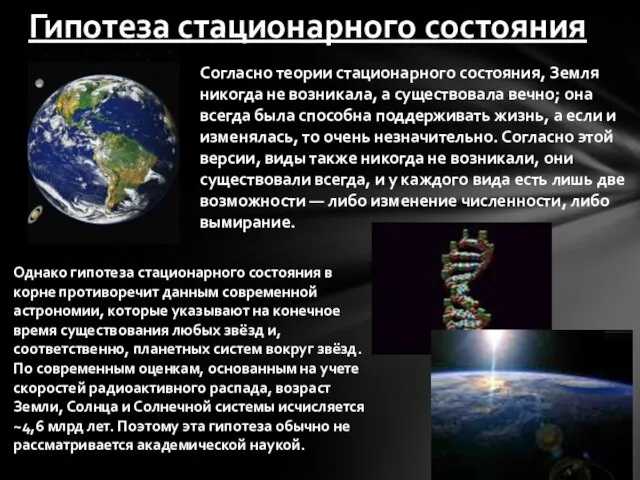 Гипотеза стационарного состояния Согласно теории стационарного состояния, Земля никогда не возникала, а