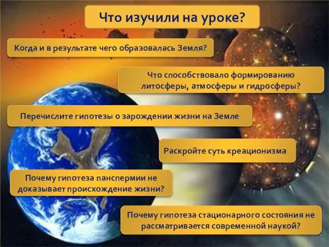 Что изучили на уроке? Когда и в результате чего образовалась Земля? Что