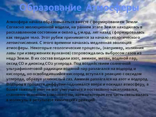 Образование Атмосферы Атмосфера начала образовываться вместе с формированием Земли. Согласно эволюционной модели,