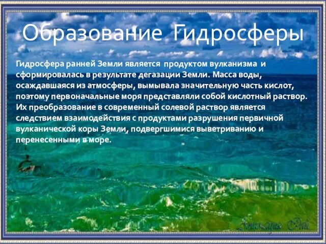 Образование Гидросферы Гидросфера ранней Земли является продуктом вулканизма и сформировалась в результате