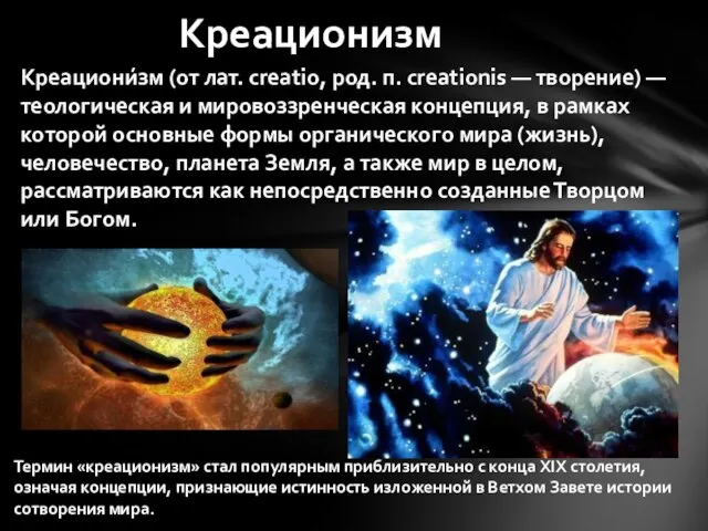 Креационизм Креациони́зм (от лат. creatio, род. п. creationis — творение) — теологическая