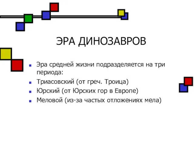 ЭРА ДИНОЗАВРОВ Эра средней жизни подразделяется на три периода: Триасовский (от греч.