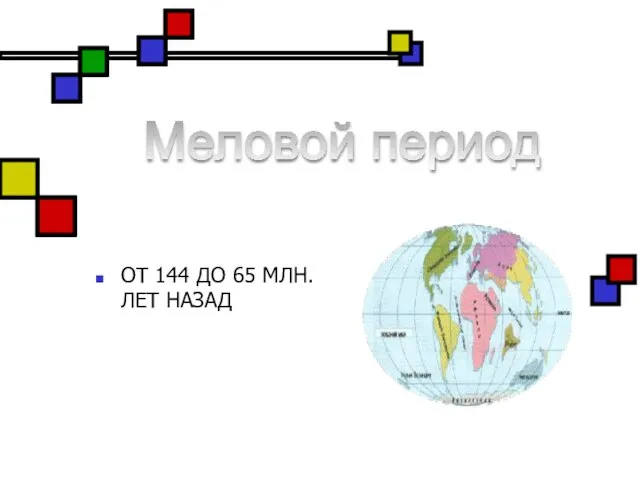 ОТ 144 ДО 65 МЛН. ЛЕТ НАЗАД Меловой период