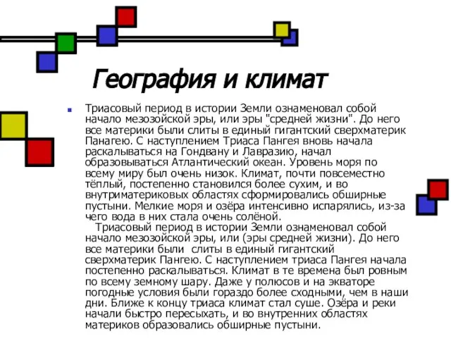 География и климат Триасовый период в истории Земли ознаменовал собой начало мезозойской