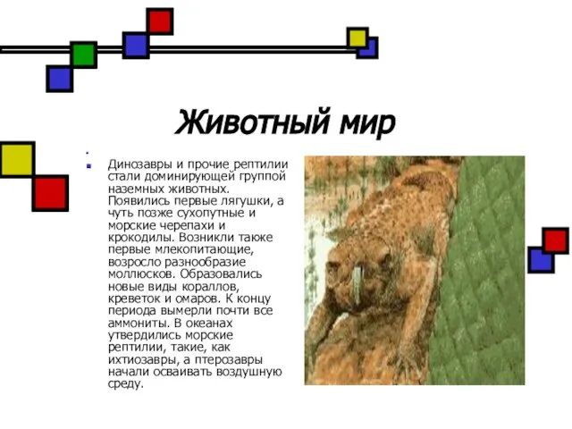 Животный мир Динозавры и прочие рептилии стали доминирующей группой наземных животных. Появились