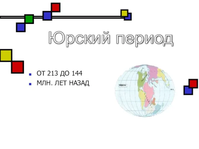 ОТ 213 ДО 144 МЛН. ЛЕТ НАЗАД Юрский период