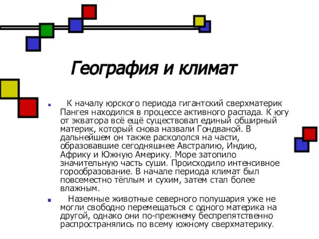 География и климат К началу юрского периода гигантский сверхматерик Пангея находился в