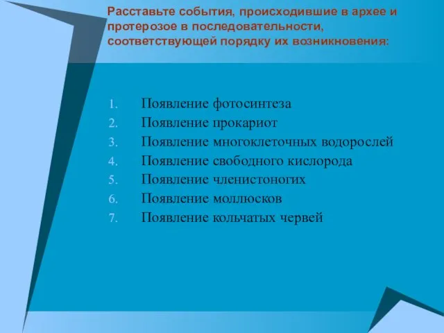 Расставьте события, происходившие в архее и протерозое в последовательности, соответствующей порядку их