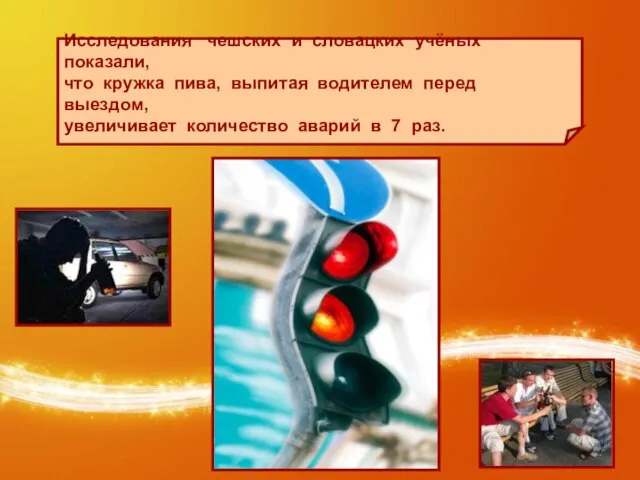 Исследования чешских и словацких учёных показали, что кружка пива, выпитая водителем перед