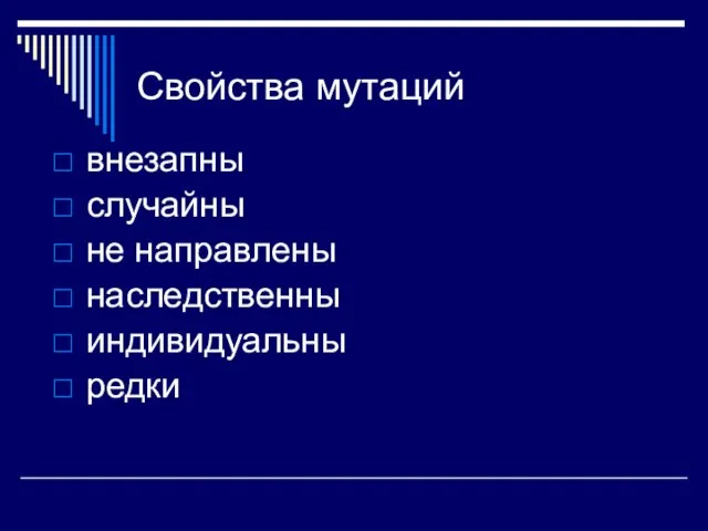 Свойства мутаций внезапны случайны не направлены наследственны индивидуальны редки