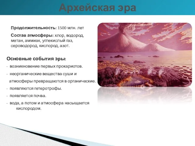 Архейская эра Продолжительность: 1500 млн. лет Состав атмосферы: хлор, водород, метан, аммиак,