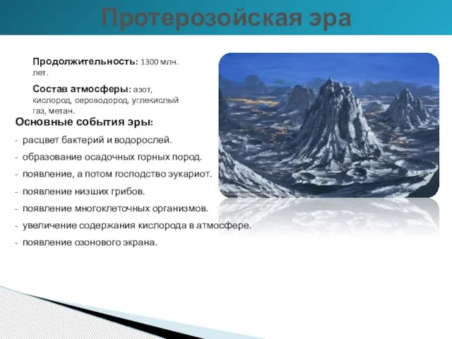 Продолжительность: 1300 млн. лет. Состав атмосферы: азот, кислород, сероводород, углекислый газ, метан.