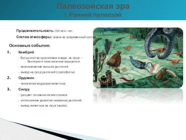 Продолжительность: 350 млн. лет. Состав атмосферы: похож на современный состав. Основные события: