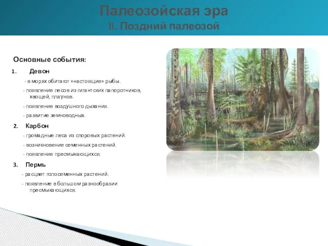 Основные события: Девон - в морях обитают «настоящие» рыбы. - появление лесов