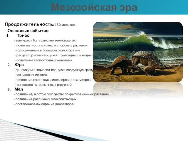 Продолжительность: 150 млн. лет. Основные события: Триас - вымирают большинство земноводных. -