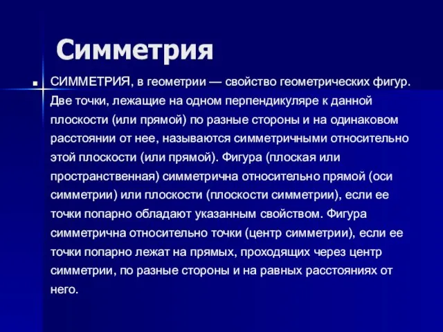 Симметрия СИММЕТРИЯ, в геометрии — свойство геометрических фигур. Две точки, лежащие на