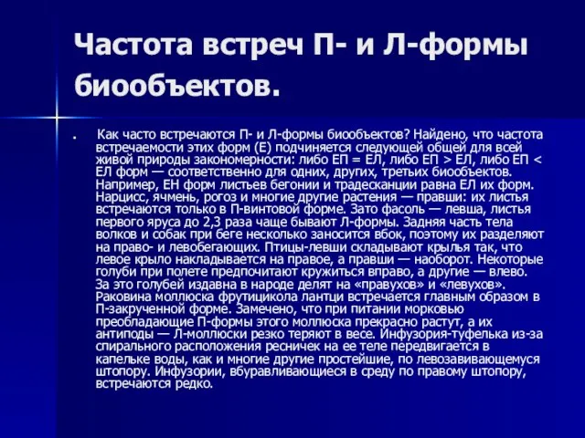 Частота встреч П- и Л-формы биообъектов. Как часто встречаются П- и Л-формы