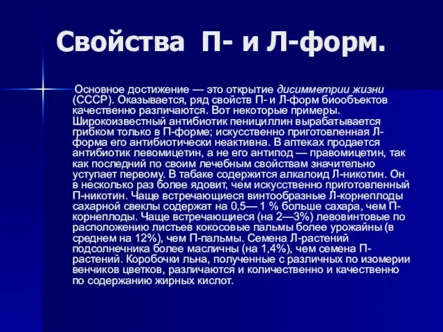 Свойства П- и Л-форм. Основное достижение — это открытие дисимметрии жизни (СССР).