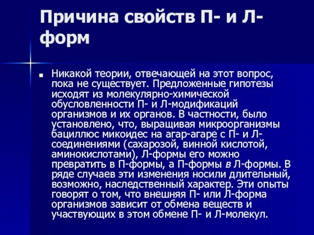 Причина свойств П- и Л-форм Никакой теории, отвечающей на этот вопрос, пока