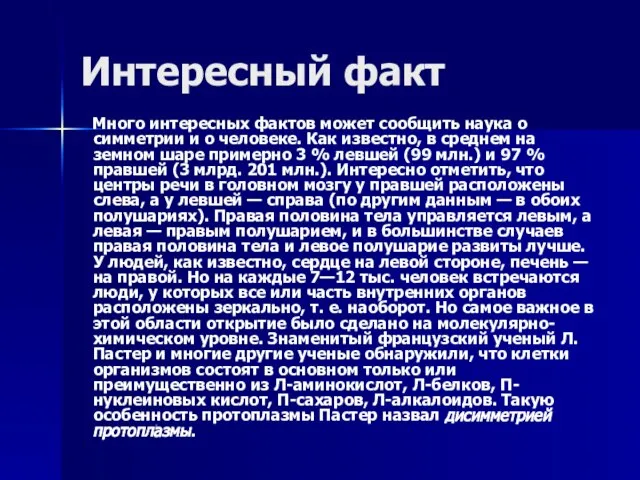 Интересный факт Много интересных фактов может сообщить наука о симметрии и о