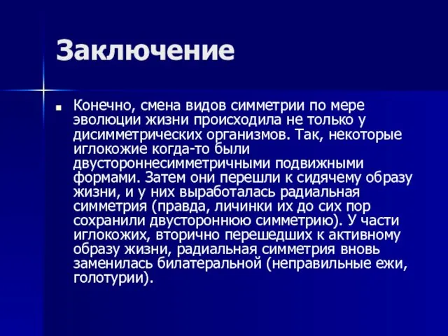 Заключение Конечно, смена видов симметрии по мере эволюции жизни происходила не только