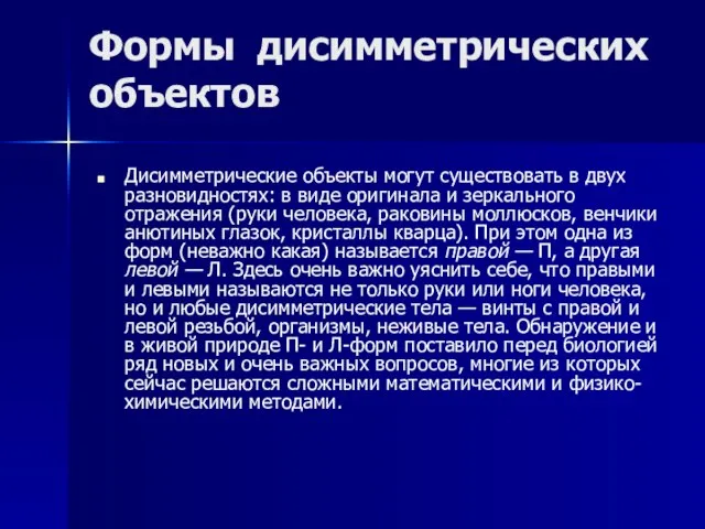 Формы дисимметрических объектов Дисимметрические объекты могут существовать в двух разновидностях: в виде