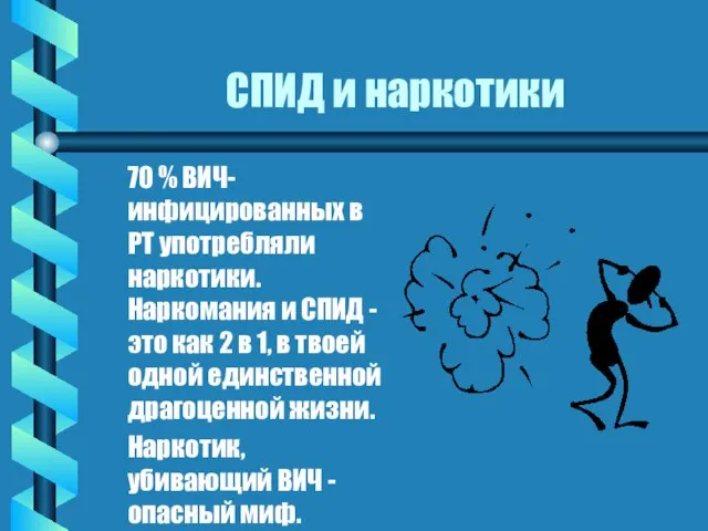 СПИД и наркотики 70 % ВИЧ-инфицированных в РТ употребляли наркотики. Наркомания и