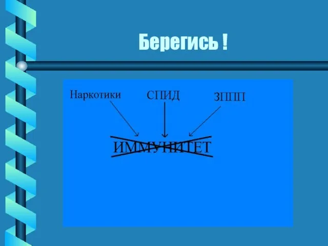 Берегись !