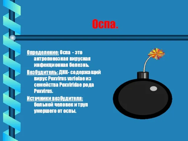 Оспа. Определение: Оспа - это антропонозная вирусная инфекционная болезнь. Возбудитель: ДНК- содержащий