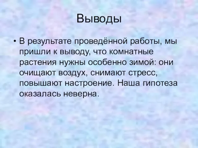 Выводы В результате проведённой работы, мы пришли к выводу, что комнатные растения