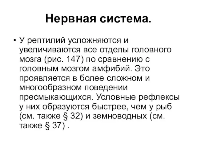 Нервная система. У рептилий усложняются и увеличиваются все отделы головного мозга (рис.