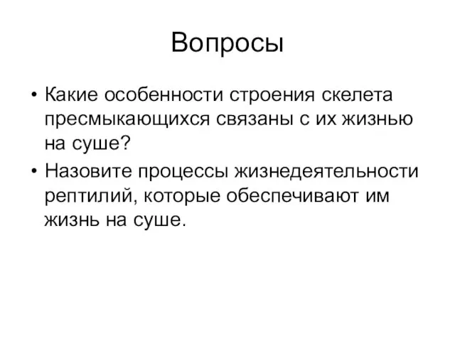 Вопросы Какие особенности строения скелета пресмыкающихся связаны с их жизнью на суше?