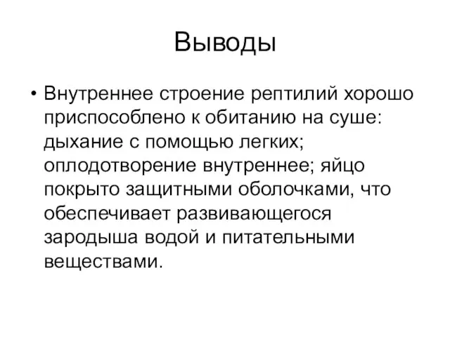 Выводы Внутреннее строение рептилий хорошо приспособлено к обитанию на суше: дыхание с